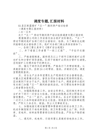 调度专题汇报材料