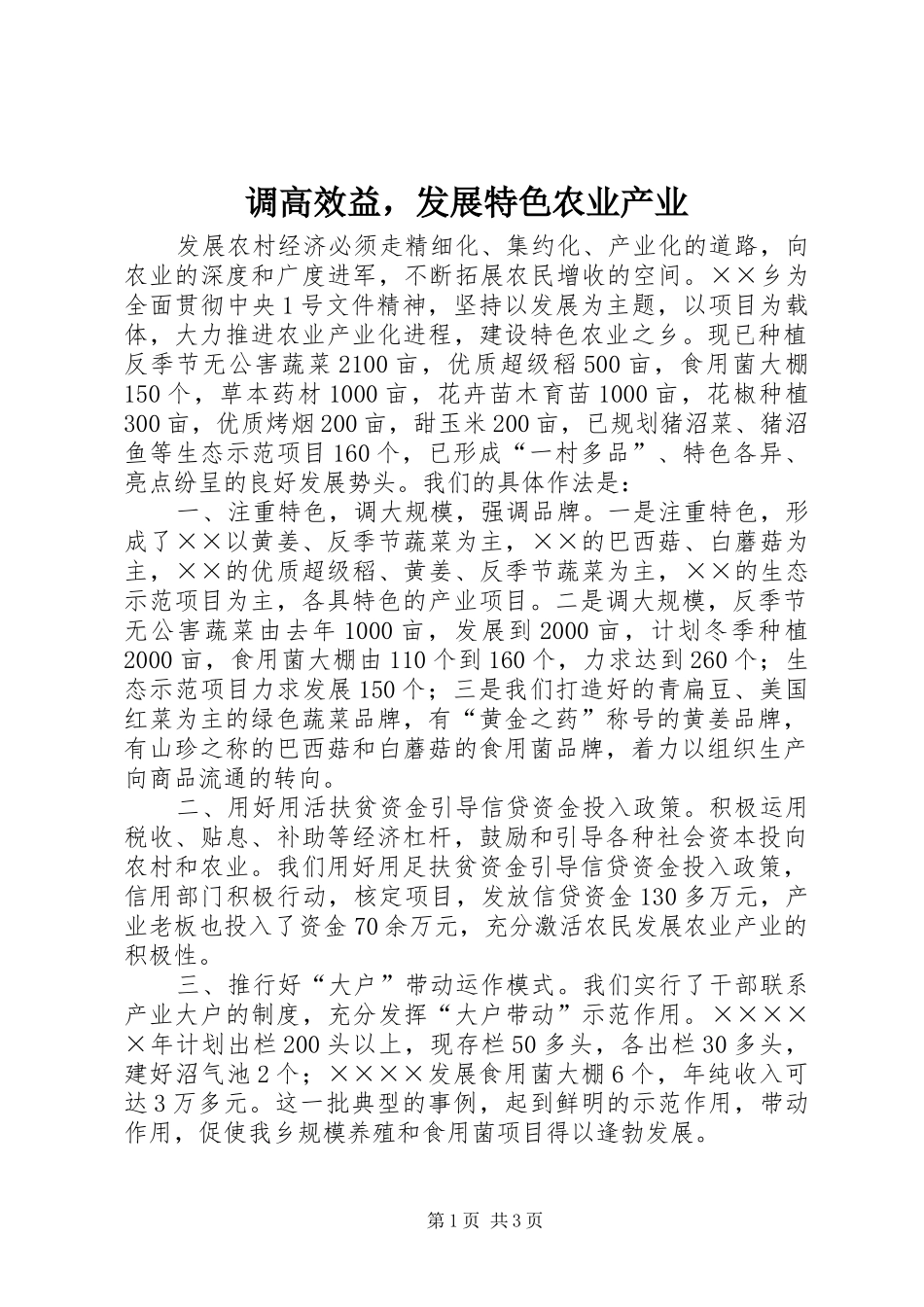 调高效益，发展特色农业产业_第1页