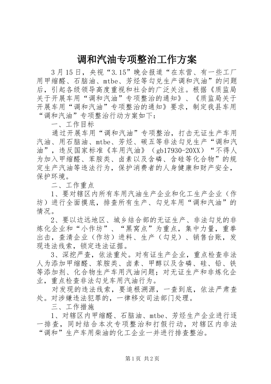 调和汽油专项整治工作方案_第1页