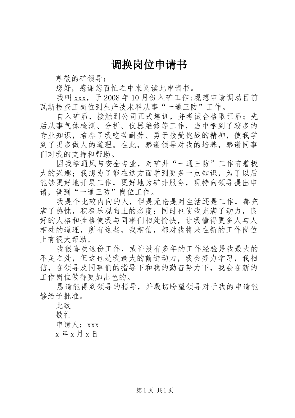 调换岗位申请书_第1页