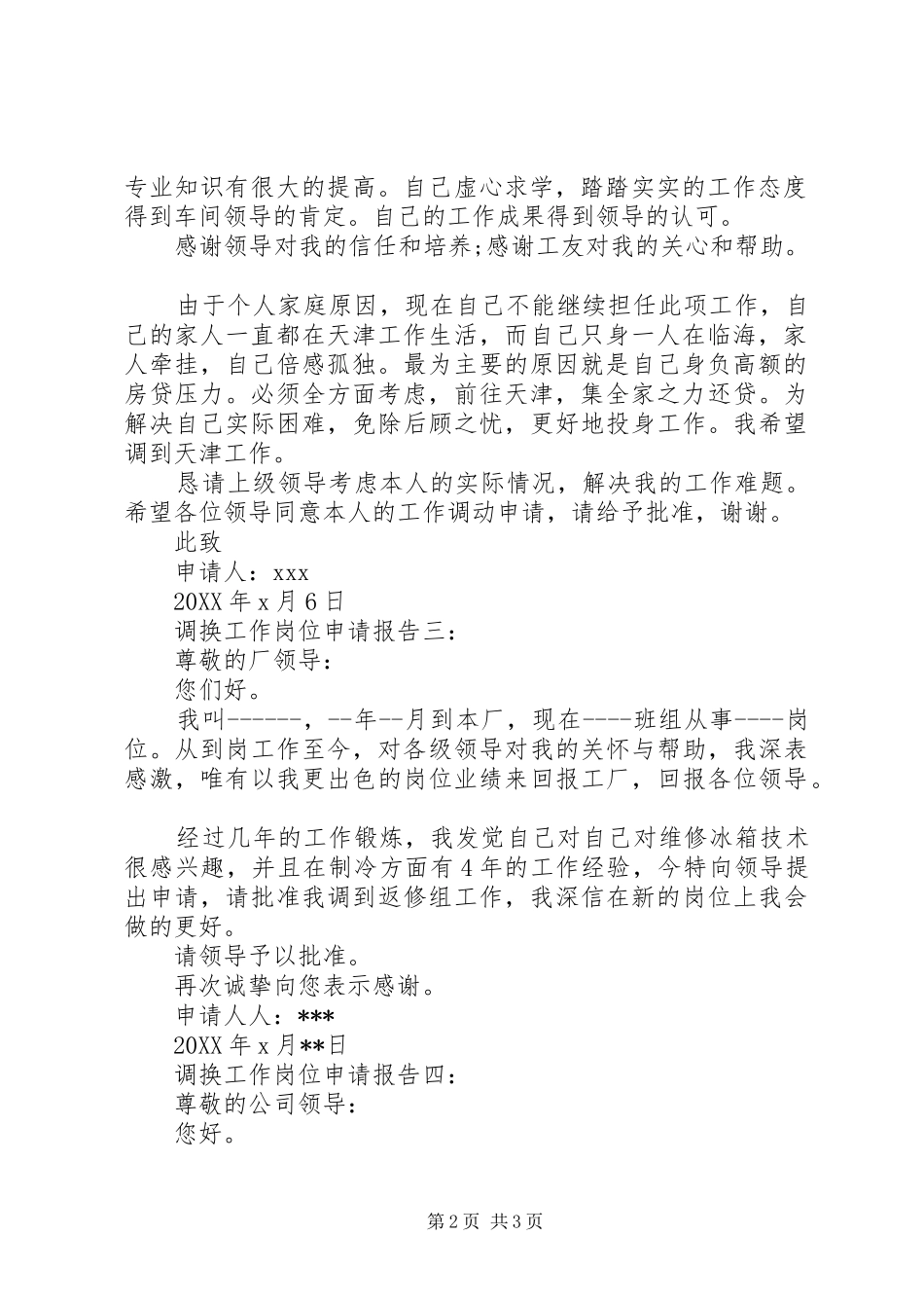 调换工作岗位申请报告五篇_第2页