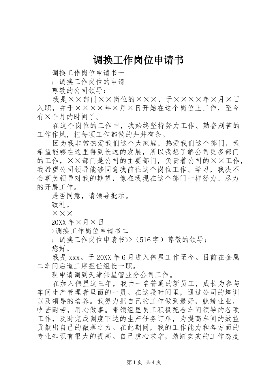调换工作岗位申请书_第1页