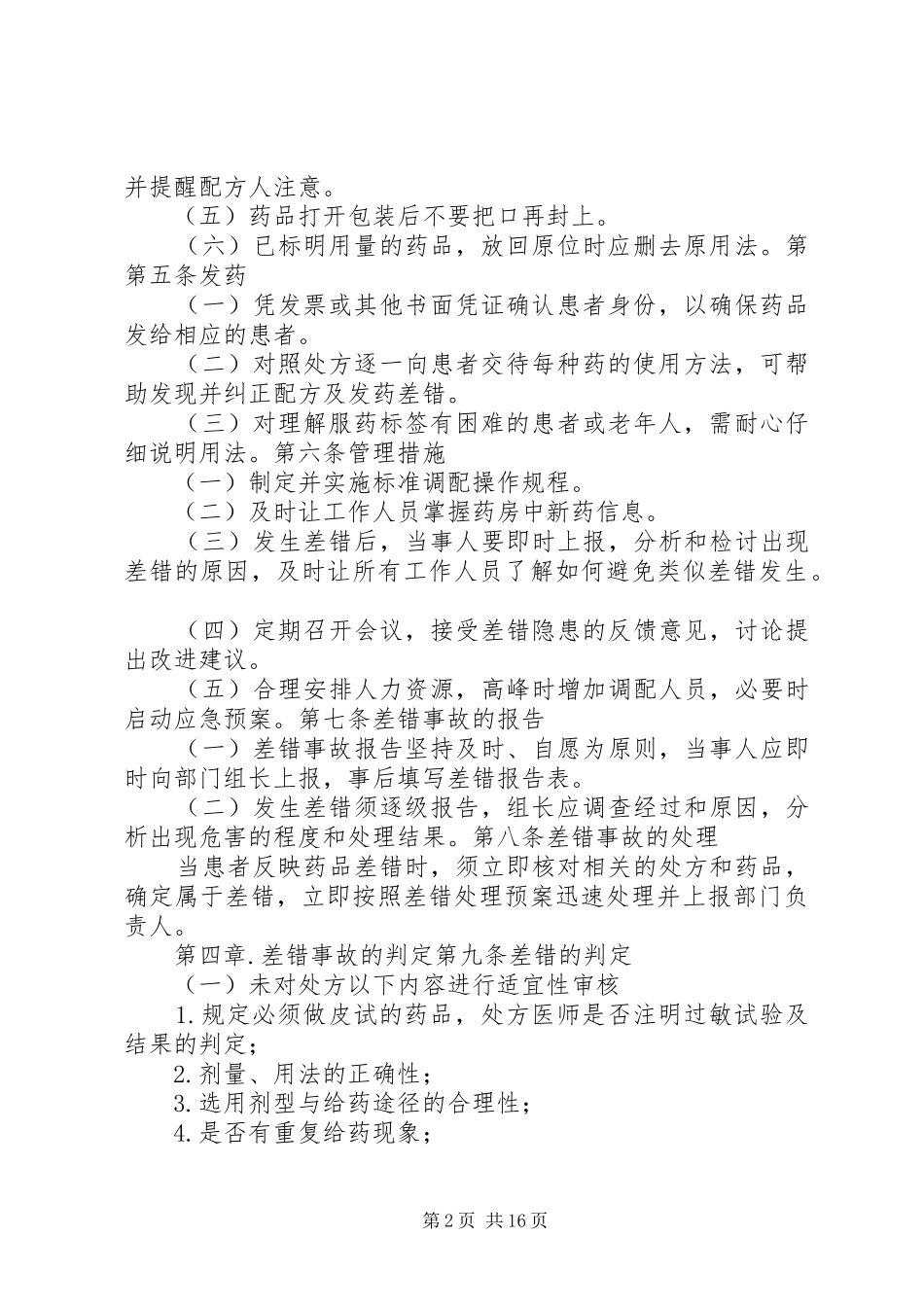 调剂处方差错事故管理办法_第2页