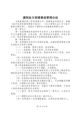 调剂处方差错事故管理办法