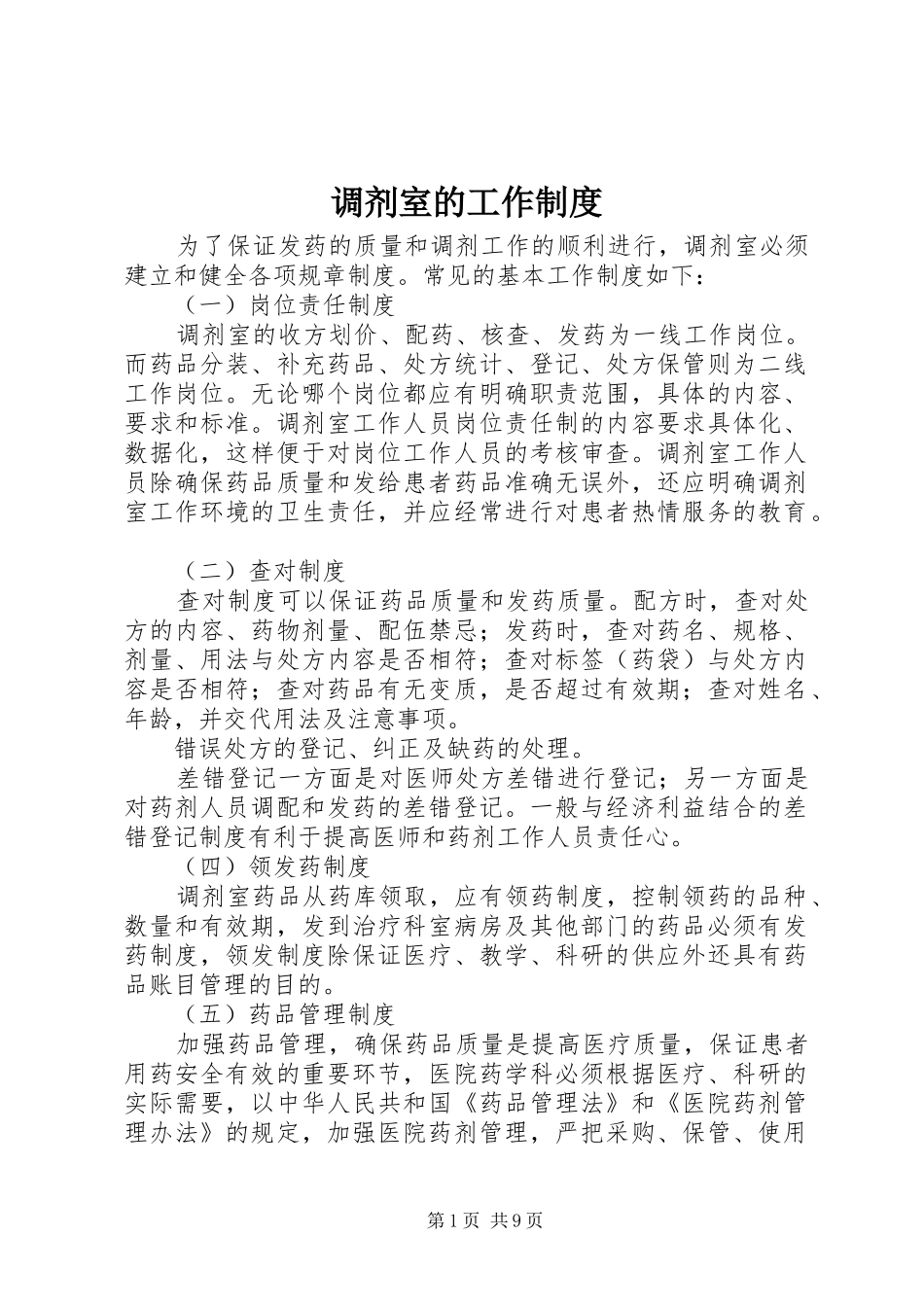 调剂室的工作制度_第1页