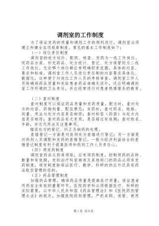 调剂室的工作制度