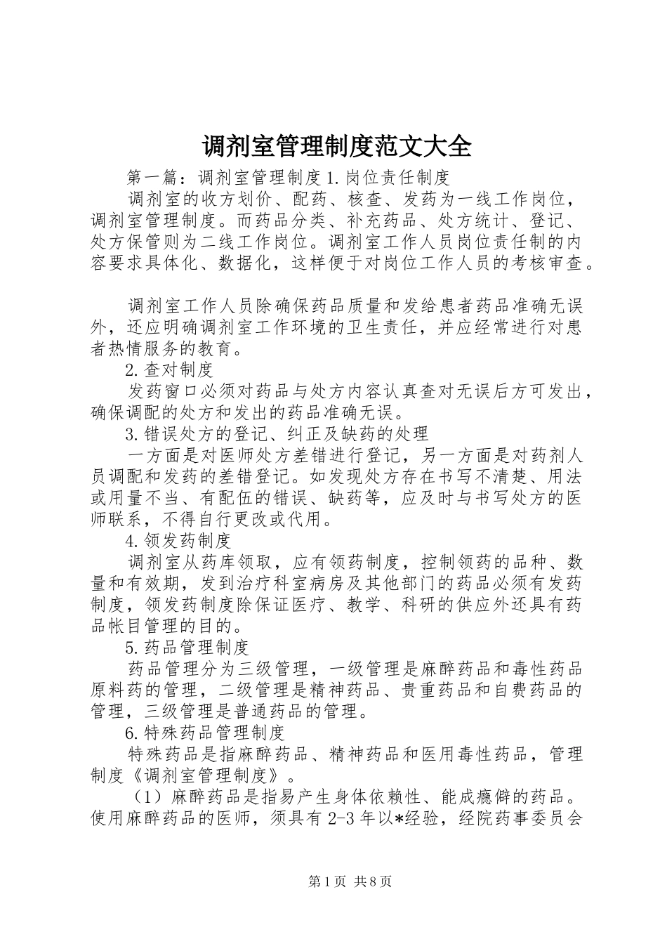 调剂室管理制度范文大全_第1页