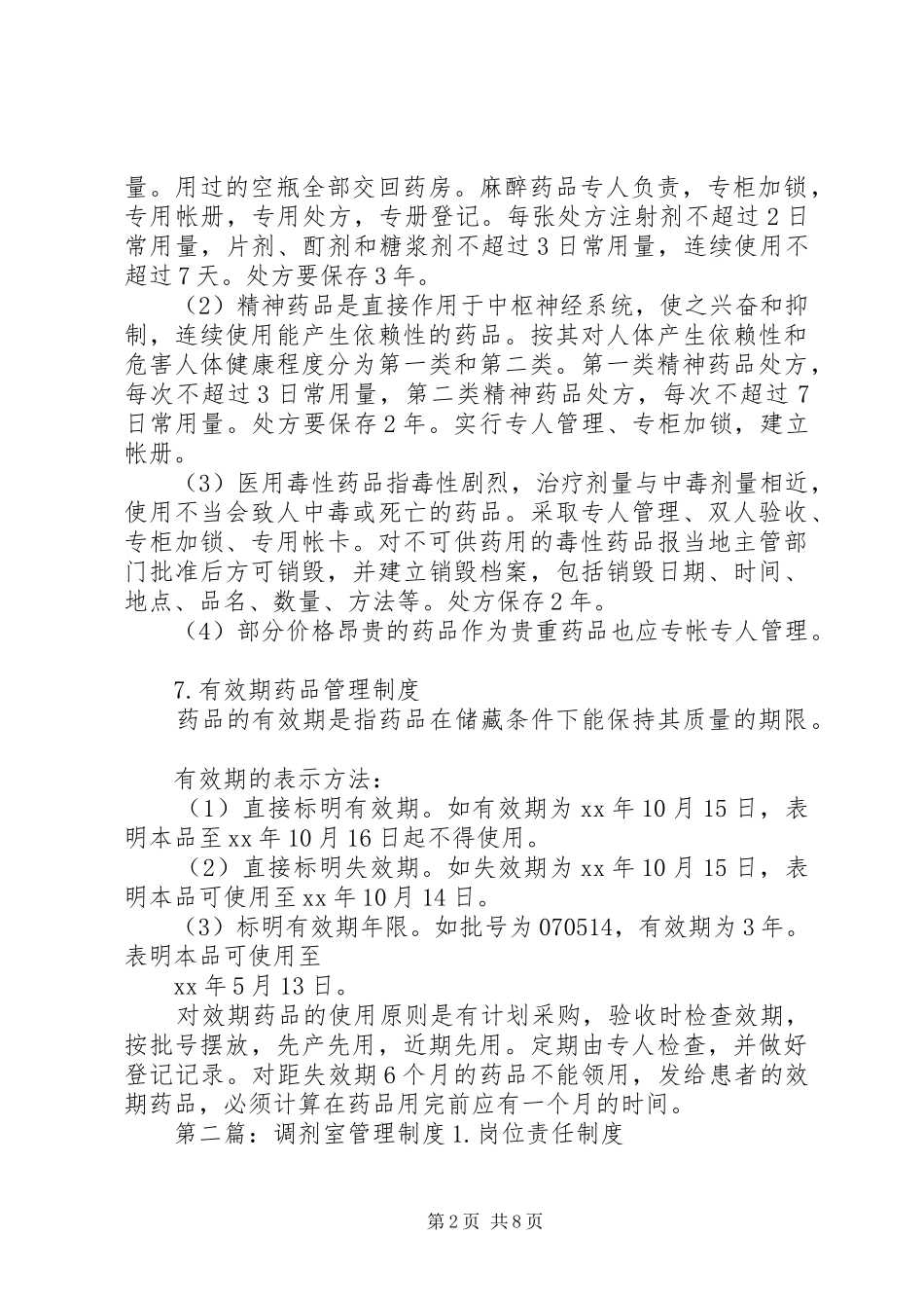 调剂室管理制度五篇范文_第2页