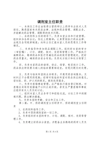 调剂室主任职责