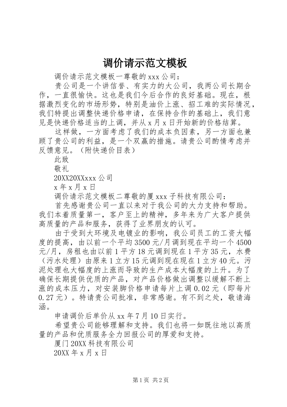 调价请示范文模板_第1页