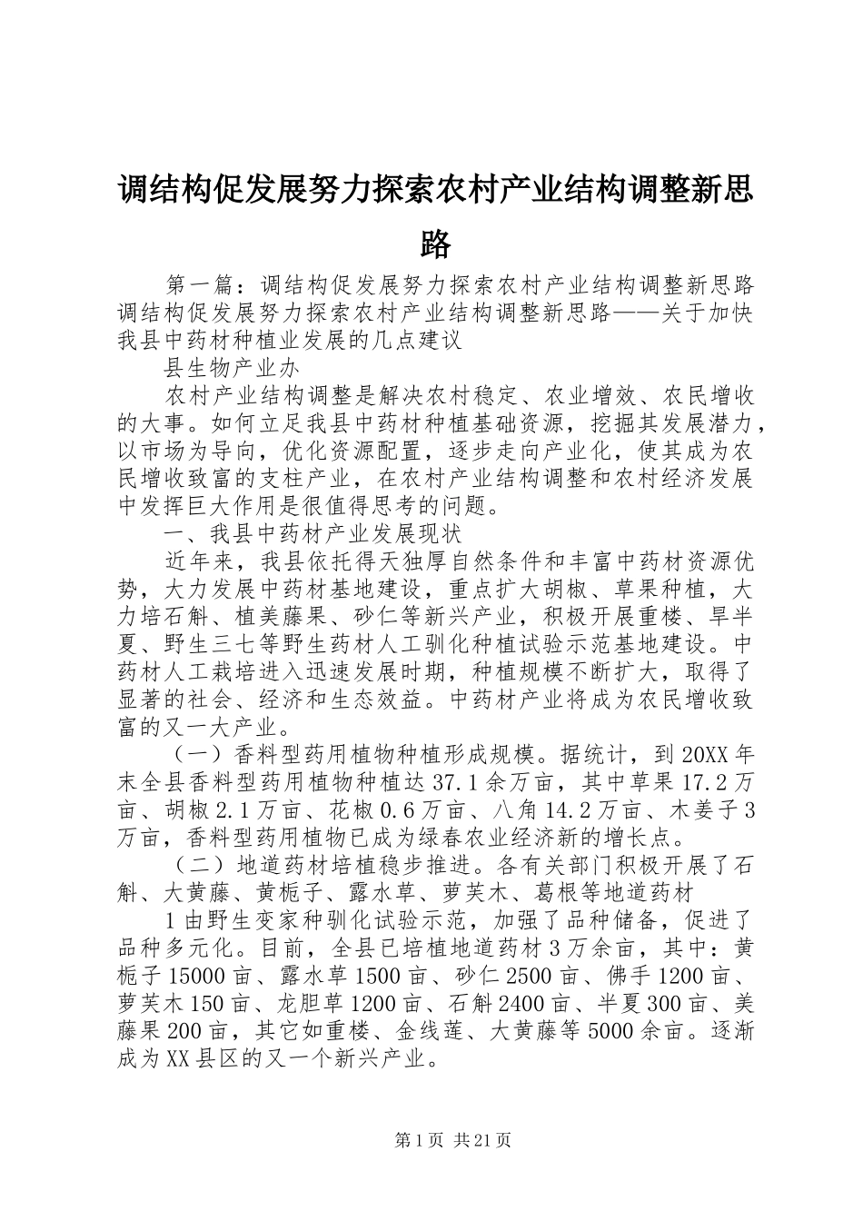 调结构促发展努力探索农村产业结构调整新思路_第1页