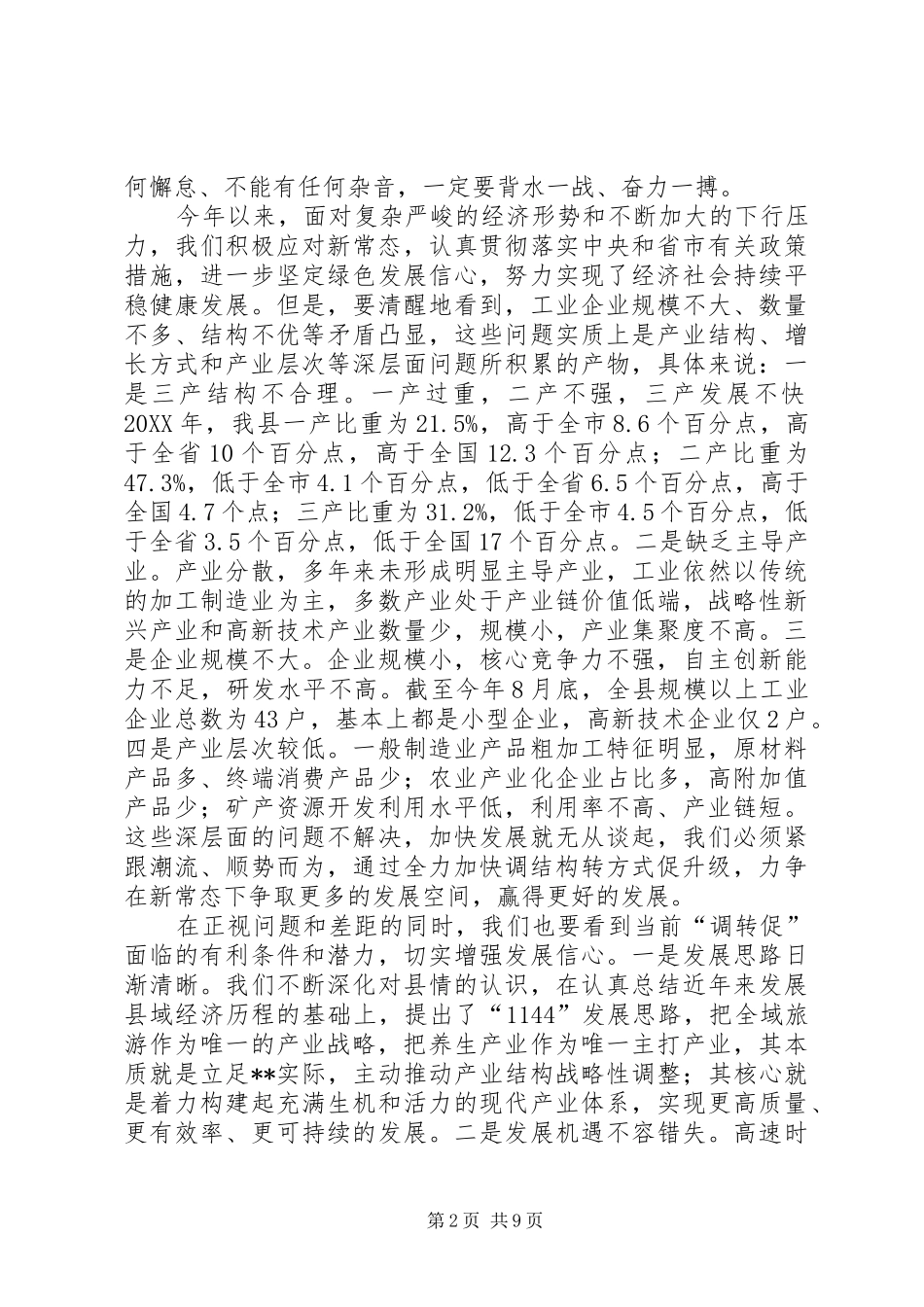 调结构转方式促升级会议致辞稿_第2页