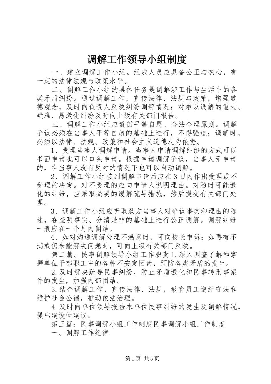 调解工作领导小组制度_第1页