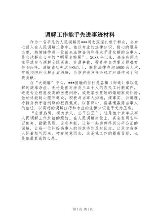 调解工作能手先进事迹材料