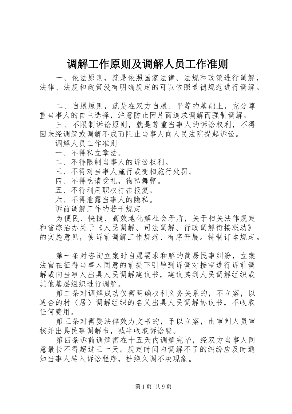 调解工作原则及调解人员工作准则_第1页