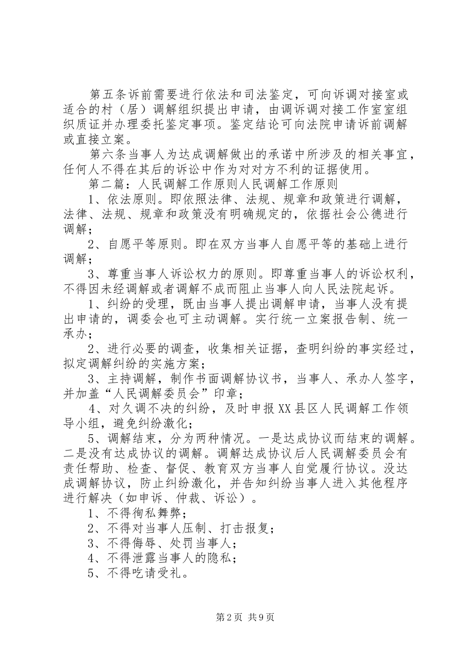 调解工作原则及调解人员工作准则_第2页