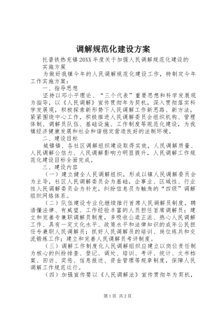 调解规范化建设方案