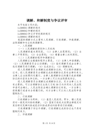 调解和解制度与争议评审