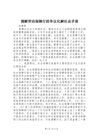 调解劳动保障行政争议化解社会矛盾