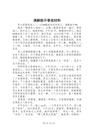 调解能手事迹材料