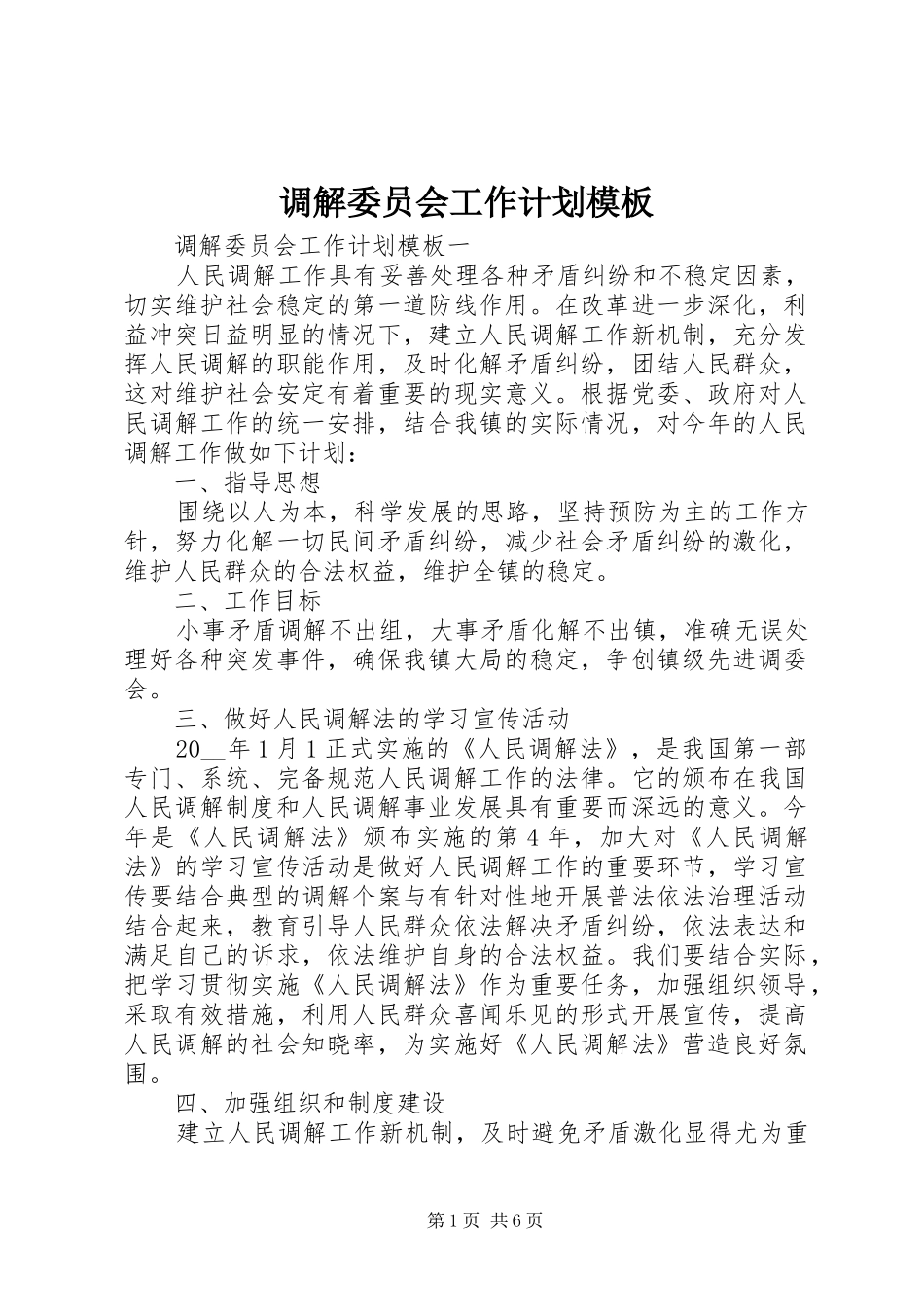 调解委员会工作计划模板_第1页