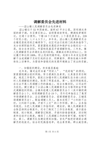 调解委员会先进材料