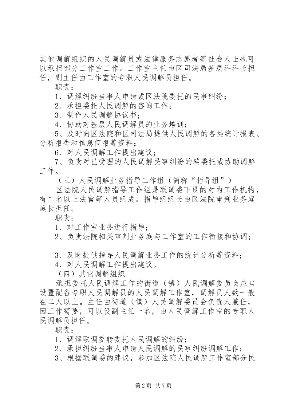 调解委员会相关规定_第2页