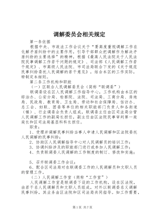 调解委员会相关规定