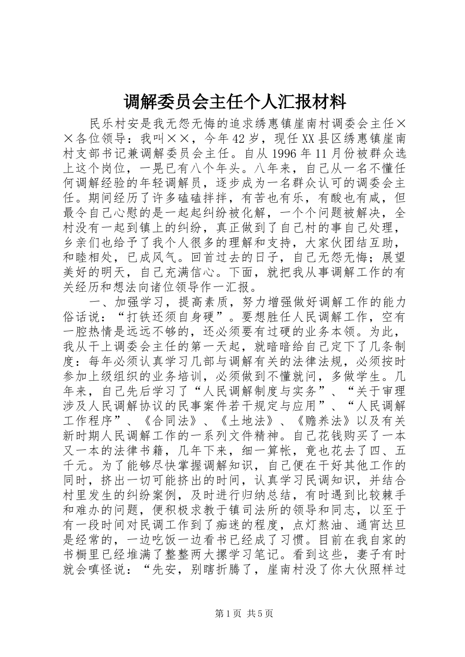 调解委员会主任个人汇报材料_第1页