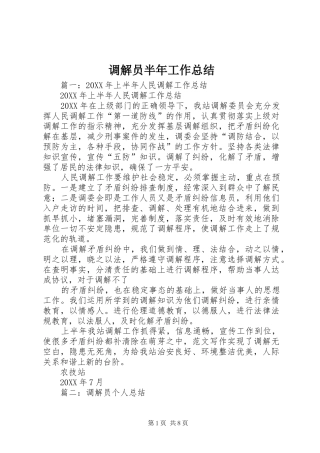 调解员半年工作总结