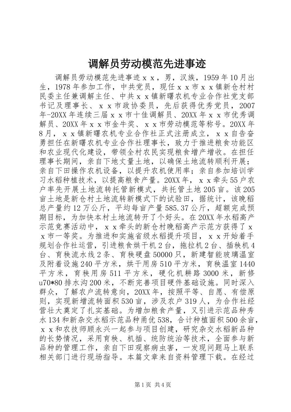 调解员劳动模范先进事迹_第1页