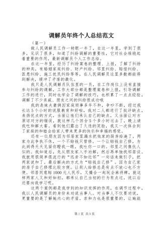 调解员年终个人总结范文