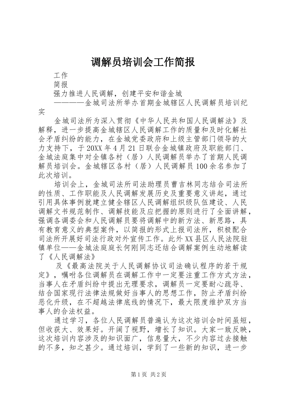 调解员培训会工作简报_第1页