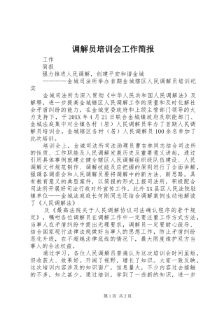 调解员培训会工作简报
