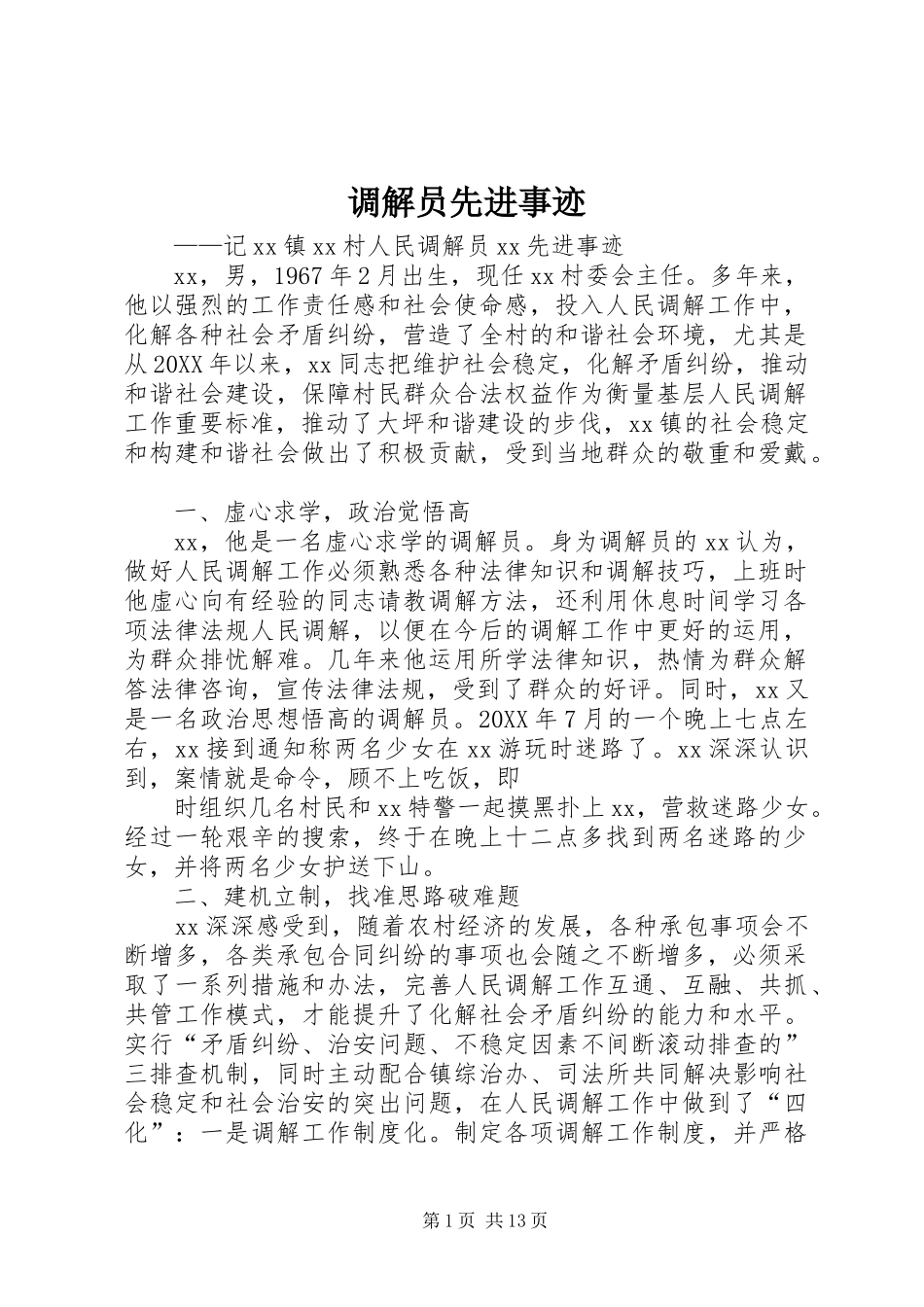 调解员先进事迹_第1页