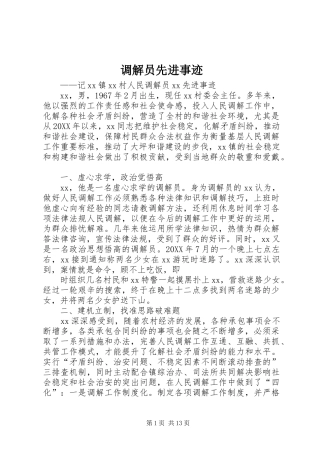 调解员先进事迹