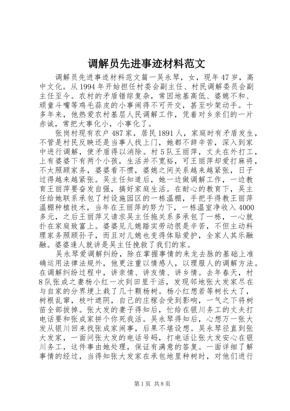 调解员先进事迹材料范文_第1页