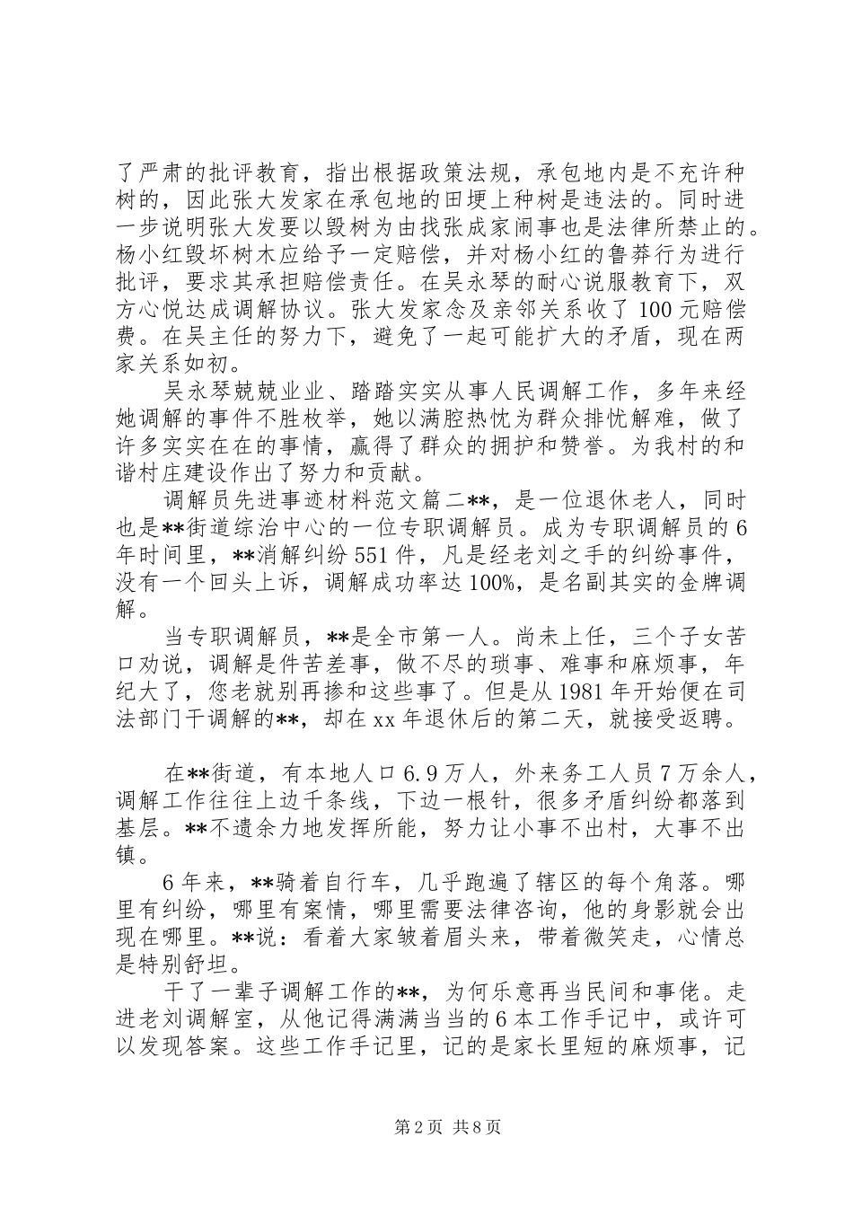 调解员先进事迹材料范文_第2页