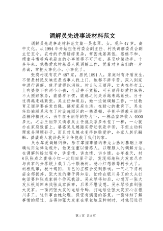 调解员先进事迹材料范文