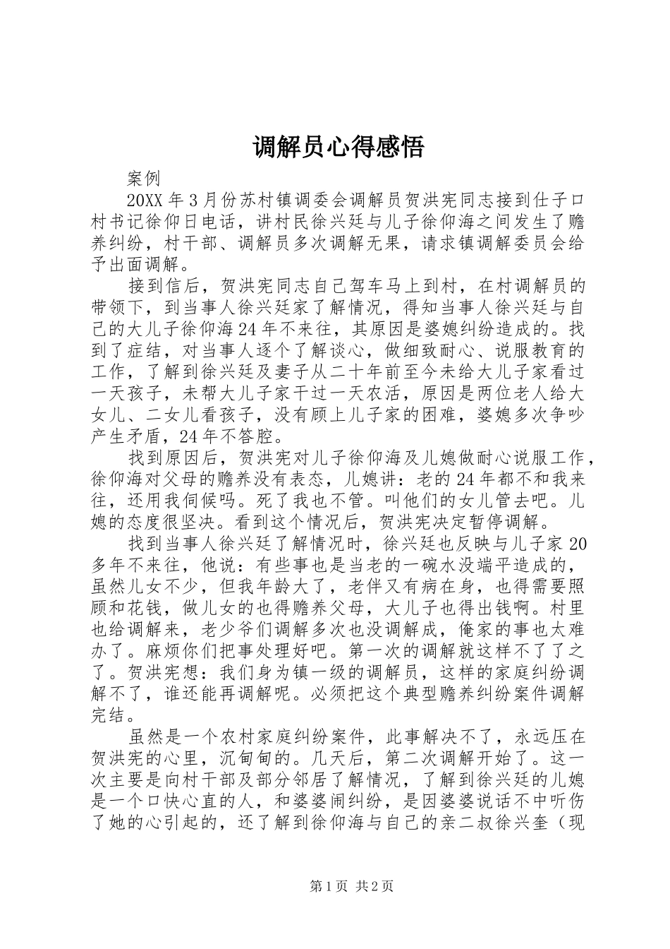 调解员心得感悟_第1页