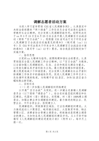 调解志愿者活动方案