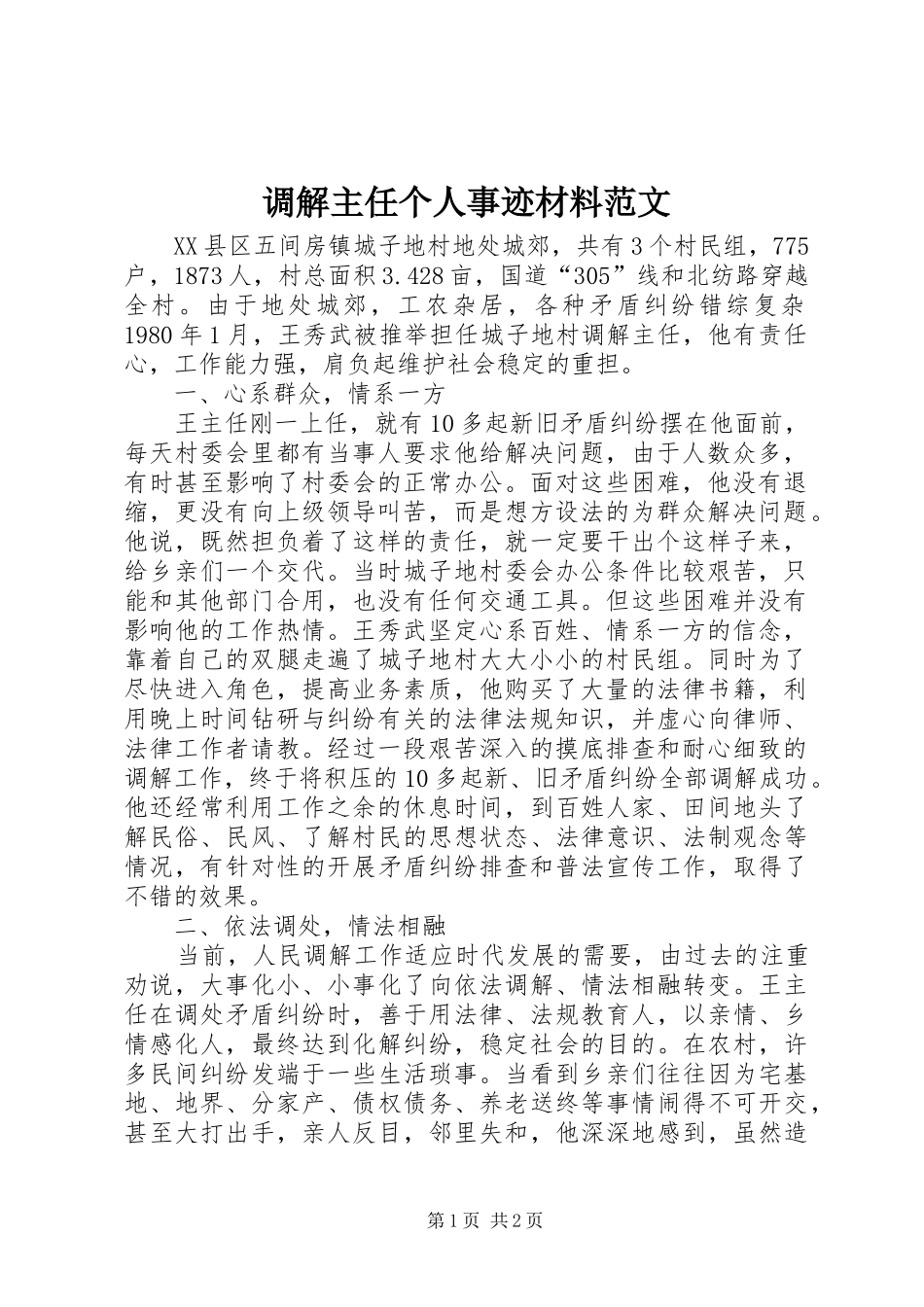 调解主任个人事迹材料范文_第1页