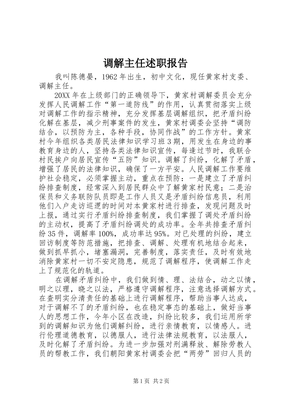 调解主任述职报告_第1页