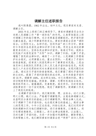 调解主任述职报告