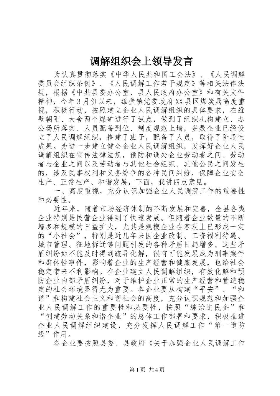 调解组织会上领导讲话_第1页