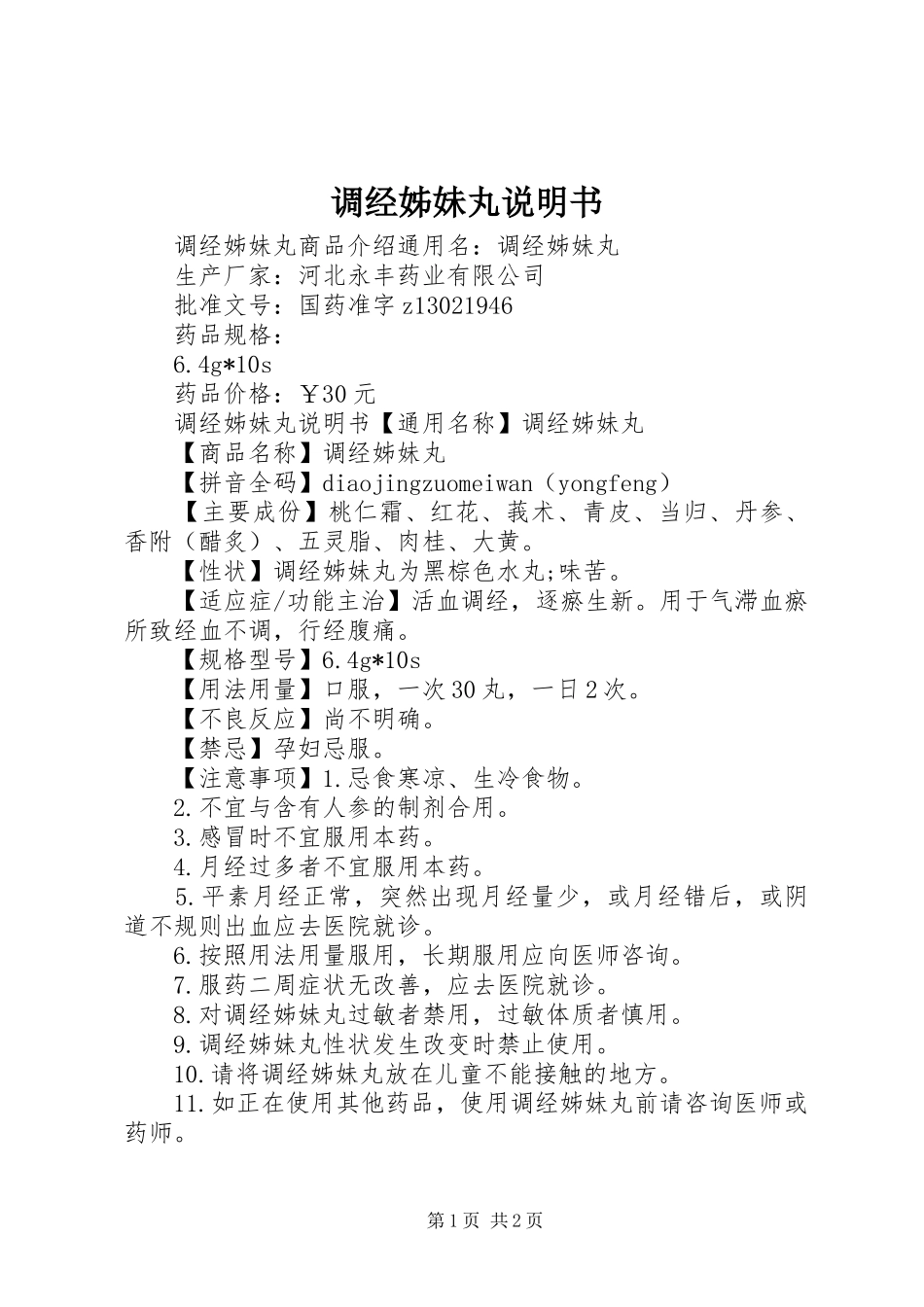 调经姊妹丸说明书_第1页