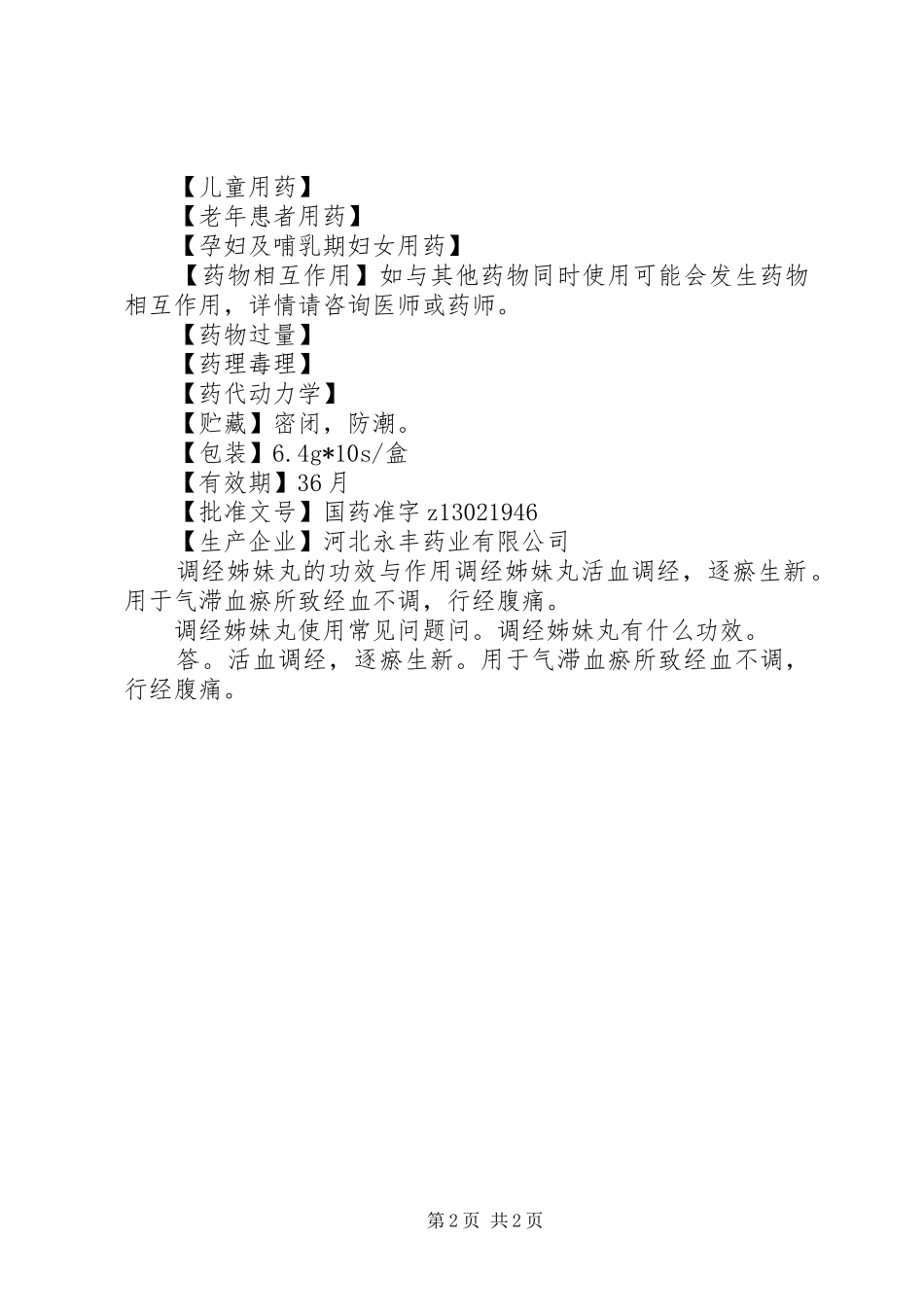 调经姊妹丸说明书_第2页