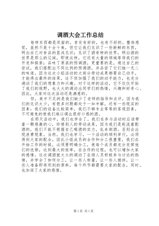 调酒大会工作总结