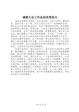 调酒大会工作总结优秀范文