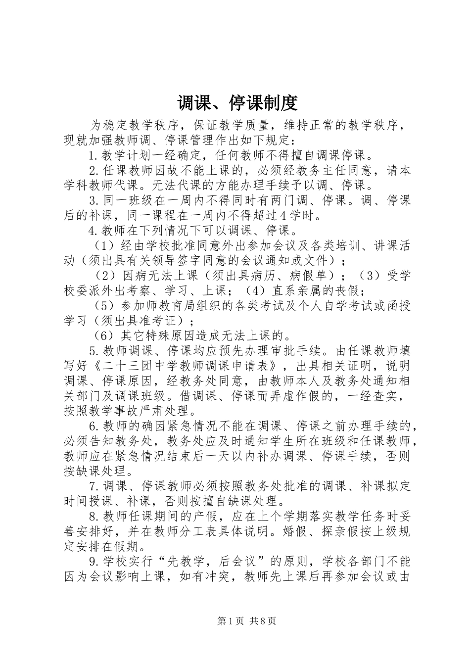 调课停课制度_第1页